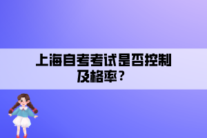 上海自考考试是否控制及格率？