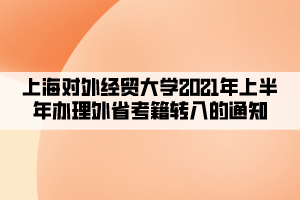 上海对外经贸大学2021年上半年办理外省考籍转入的通知