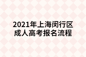 2021年上海闵行区成人高考报名流程