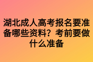 湖北成人高考报名要准备哪些资料？考前要做什么准备