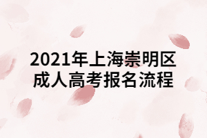 2021年上海崇明区成人高考报名流程