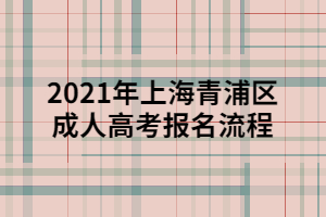 2021年上海青浦区成人高考报名流程