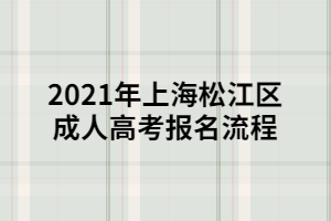 2021年上海松江区成人高考报名流程