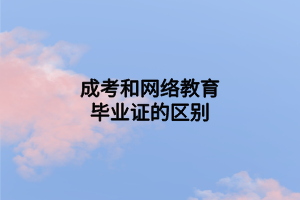 成考和网络教育毕业证的区别