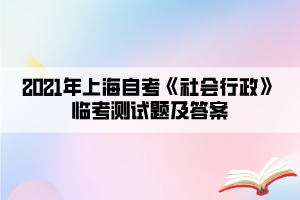 2021年上海自考《社会行政》临考测试题及答案