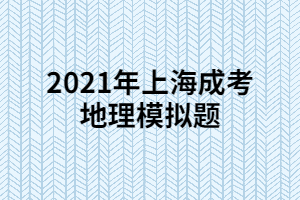 2021年上海成考地理模拟题 (7)