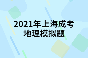 2021年上海成考地理模拟题