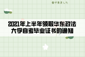 2021年上半年领取华东政法大学自考毕业证书的通知