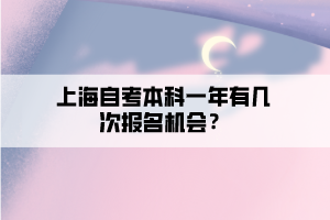 上海自考本科一年有几次报名机会？