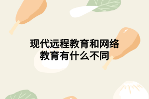 现代远程教育和网络教育有什么不同