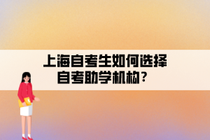 上海自考生如何选择自考助学机构？