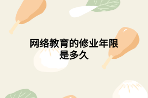 网络教育的修业年限是多久