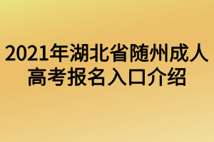 2021年湖北省随州成人高考报名入口介绍