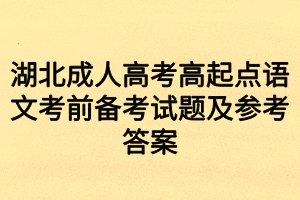 湖北成人高考高起点语文考前备考试题及参考答案