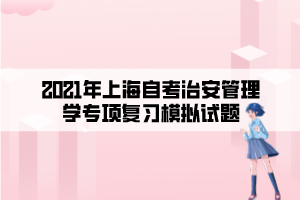 2021年上海自考治安管理学专项复习模拟试题