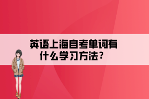 英语上海自考单词有什么学习方法？