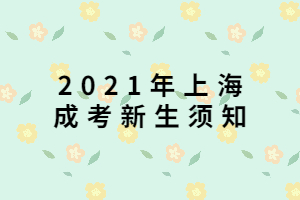 2021年上海成考新生须知