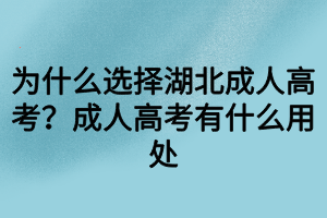 为什么选择湖北成人高考？成人高考有什么用处