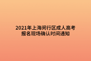 2021年上海闵行区成人高考报名现场确认时间通知 (1)