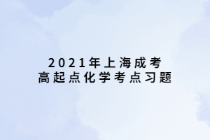 2021年上海成考高起点化学考点习题 (1)