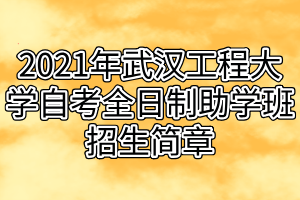 2021年武汉工程大学自考全日制助学班招生简章