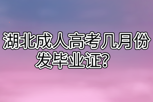 湖北成人高考几月份发毕业证？