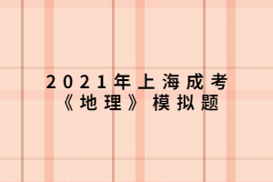 2021年上海成考《地理》模拟题 (5)