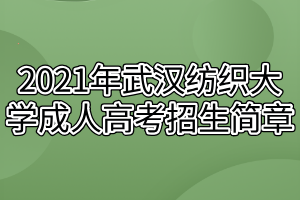 2021年武汉纺织大学成人高考招生简章