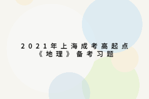 2021年上海成考高起点《地理》备考习题 (3)