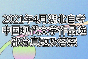 2021年4月湖北自考中国现代文学作品选部分真题及答案