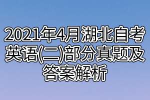 2021年4月湖北自考英语(二)部分真题及答案解析