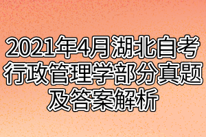 2021年4月湖北自考行政管理学部分真题及答案解析