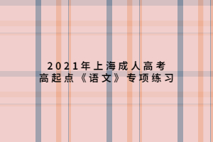 2021年上海成人高考高起点《语文》专项练习 (6)