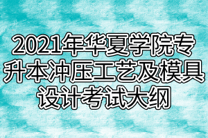 2021年武汉华夏理工学院专升本冲压工艺及模具设计考试大纲