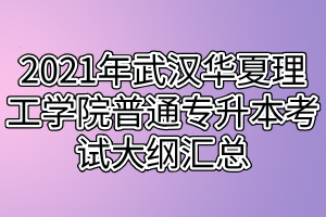 2021年武汉华夏理工学院普通专升本考试大纲汇总