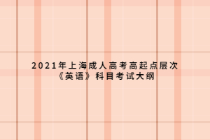 2021年上海成人高考高起点层次《英语》科目考试大纲 (1)