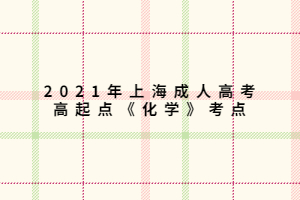 2021年上海成人高考高起点《化学》考点 (2)