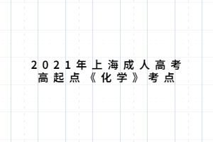 2021年上海成人高考高起点《化学》考点 (4)