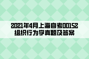 2021年4月上海自考00152组织行为学真题及答案