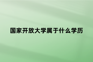 国家开放大学属于什么学历