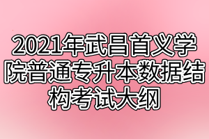 2021年武昌首义学院普通专升本数据结构考试大纲