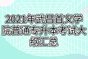 2021年武昌首义学院普通专升本考试大纲汇总