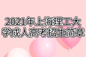 2021年上海理工大学成人高考招生简章