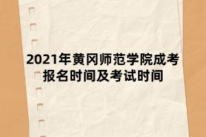 2021年黄冈师范学院成考报名时间及考试时间