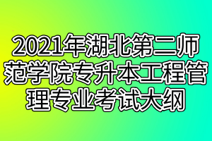 2021年湖北第二师范学院专升本工程管理专业考试大纲