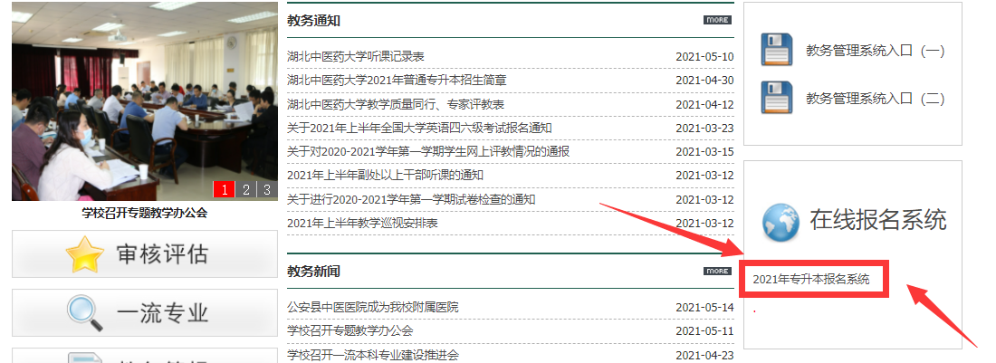 2021年湖北中医药大学普通专升本考生上传资格审核材料的通知