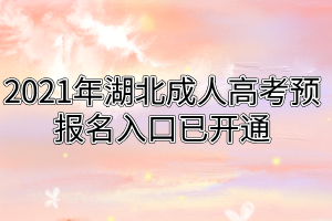 2021年湖北成人高考预报名入口已开通