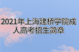 2021年上海建桥学院成人高考招生简章