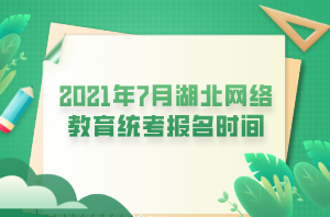 2021年7月湖北网络教育统考报名时间