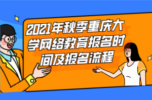 2021年秋季重庆大学网络教育报名时间及报名流程